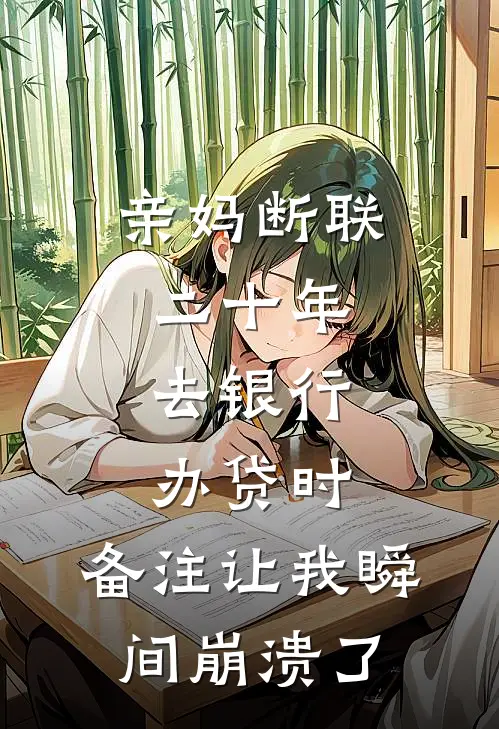 亲妈断联二十年，去银行办贷时，备注让我瞬间崩溃了