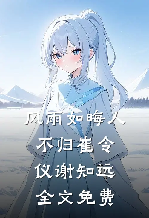 风雨如晦人不归崔令仪谢知远全文免费