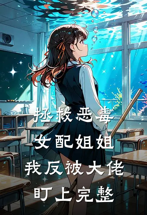 拯救恶毒女配姐姐，我反被大佬盯上完整