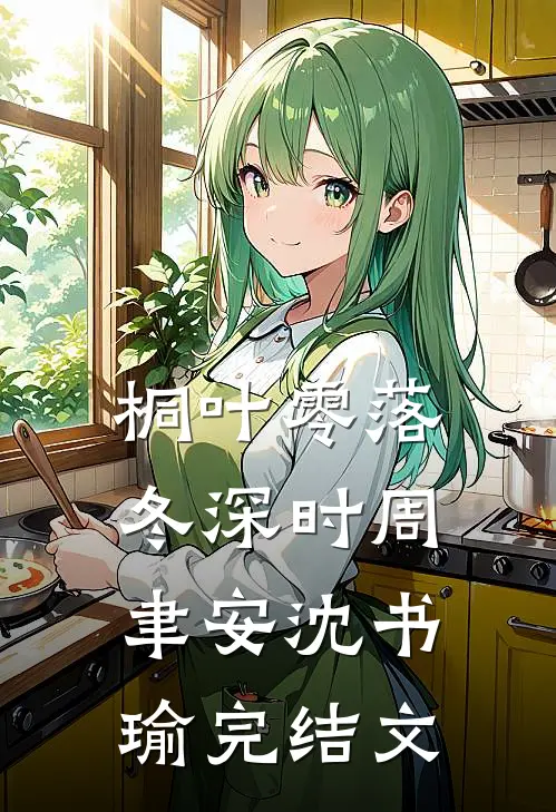 桐叶零落冬深时周聿安沈书瑜完结文
