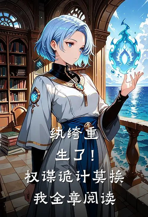 纨绔重生了！权谋诡计莫挨我全章阅读