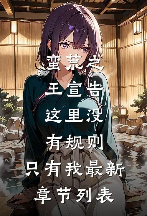 蛮荒之王宣告：这里没有规则，只有我最新章节列表