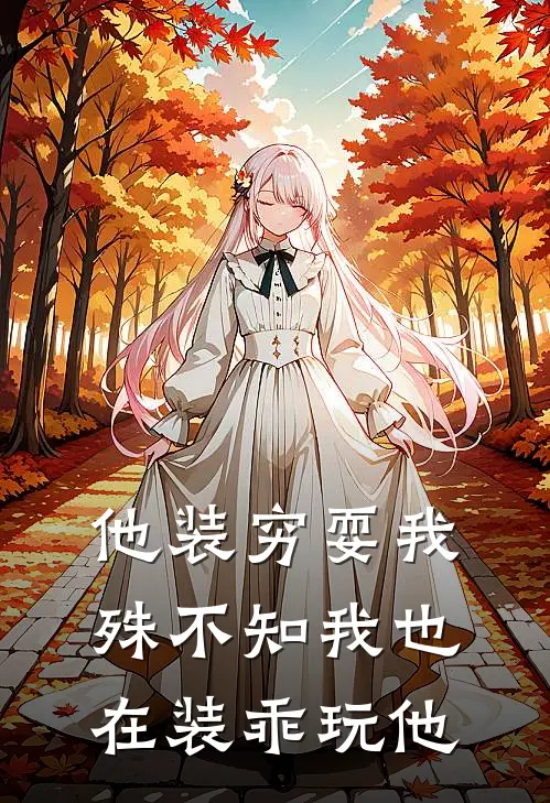 他装穷耍我，殊不知我也在装乖玩他