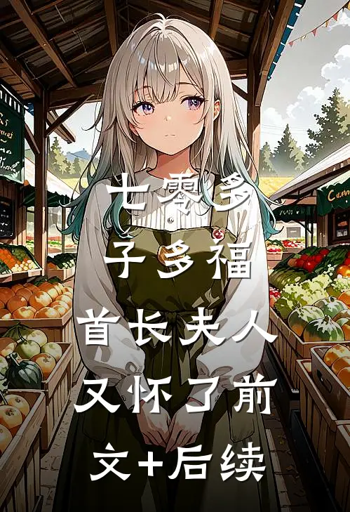 七零多子多福：首长夫人又怀了前文+后续