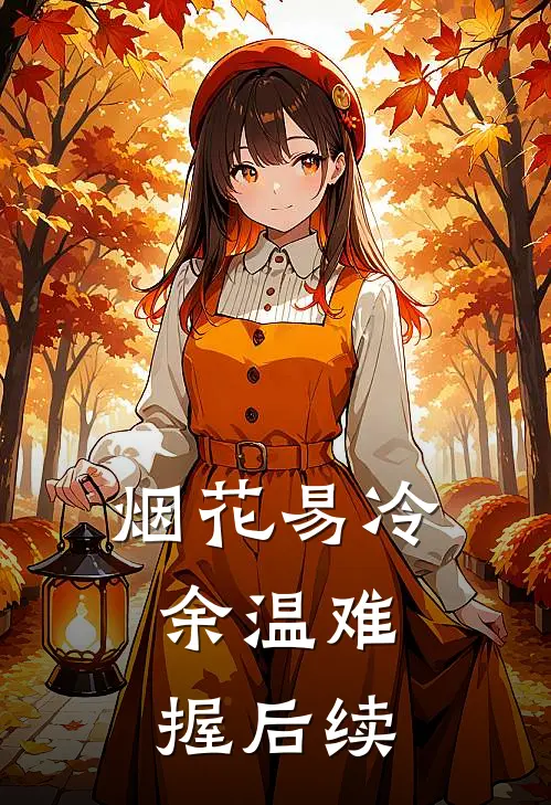 烟花易冷，余温难握后续