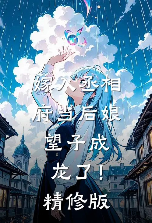 嫁入丞相府当后娘，望子成龙了！精修版