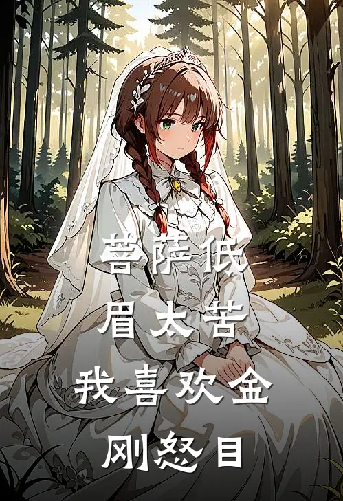 菩萨低眉太苦，我喜欢金刚怒目