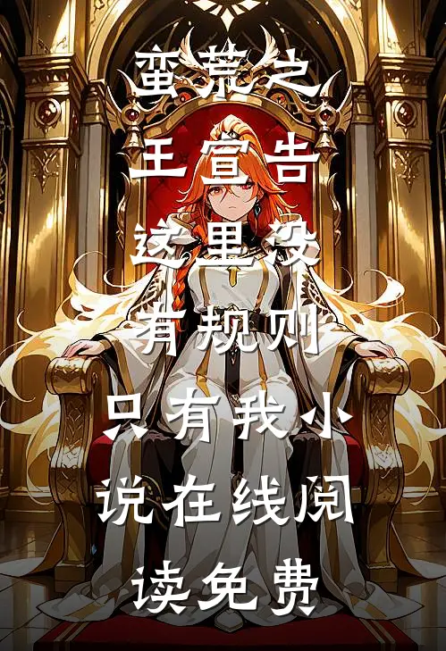 蛮荒之王宣告：这里没有规则，只有我小说在线阅读免费