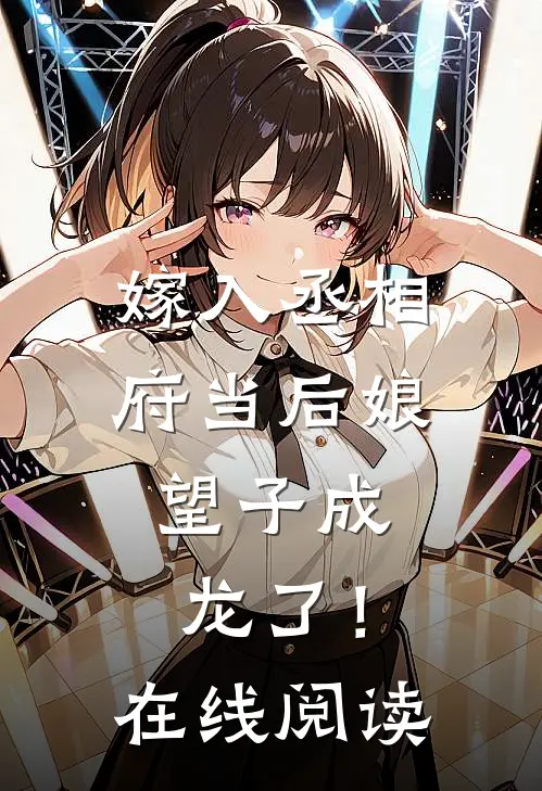 嫁入丞相府当后娘，望子成龙了！在线阅读