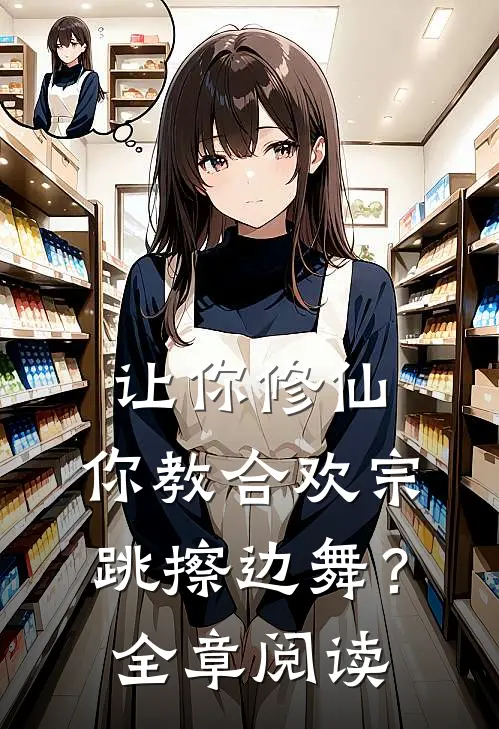 让你修仙，你教合欢宗跳擦边舞？全章阅读