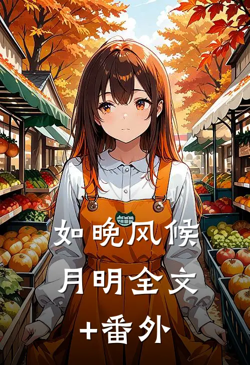 如晚风候月明全文+番外
