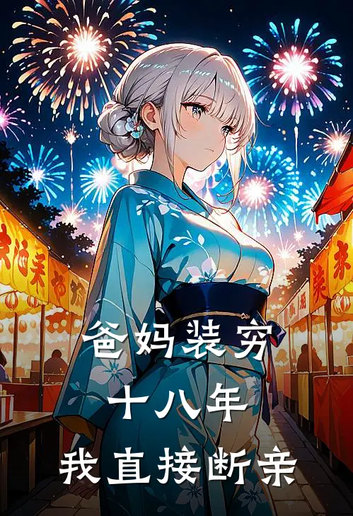 爸妈装穷十八年，我直接断亲
