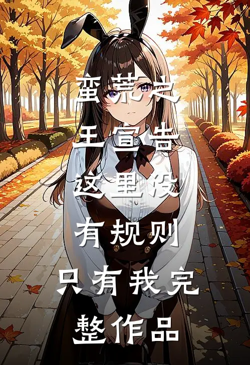 蛮荒之王宣告：这里没有规则，只有我完整作品