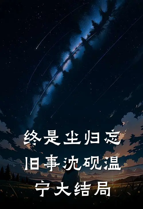 终是尘归忘旧事沈砚温宁大结局