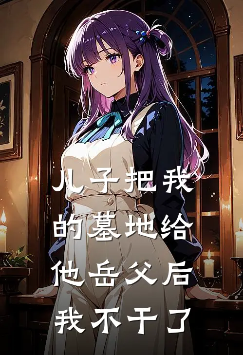 儿子把我的墓地给他岳父后，我不干了