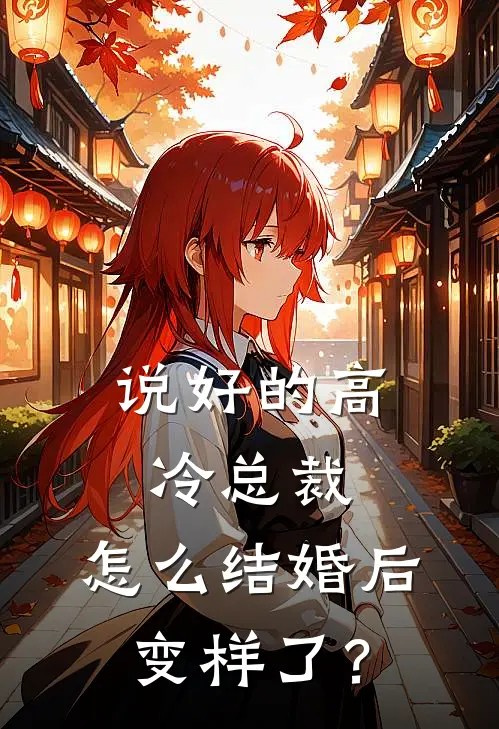 说好的高冷总裁，怎么结婚后变样了？