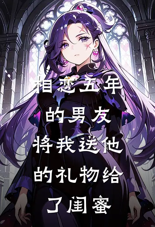 相恋五年的男友，将我送他的礼物给了闺蜜