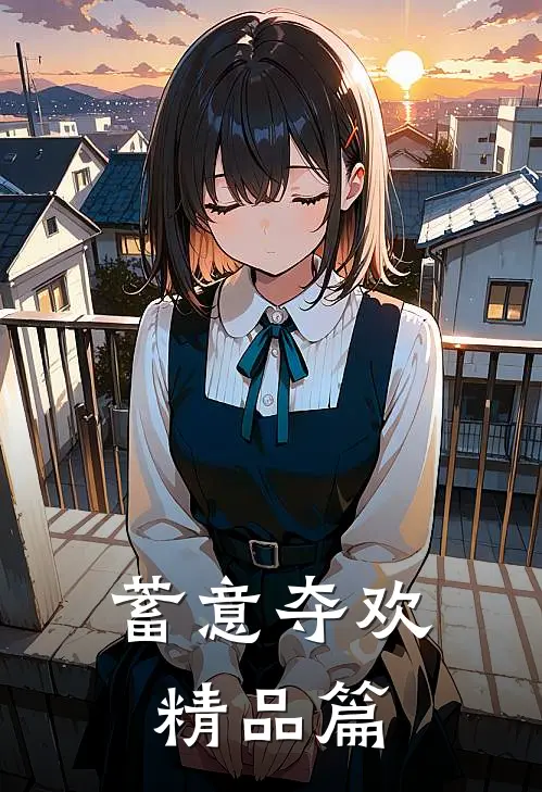 蓄意夺欢精品篇