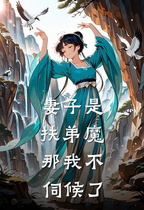 妻子是扶弟魔，那我不伺候了