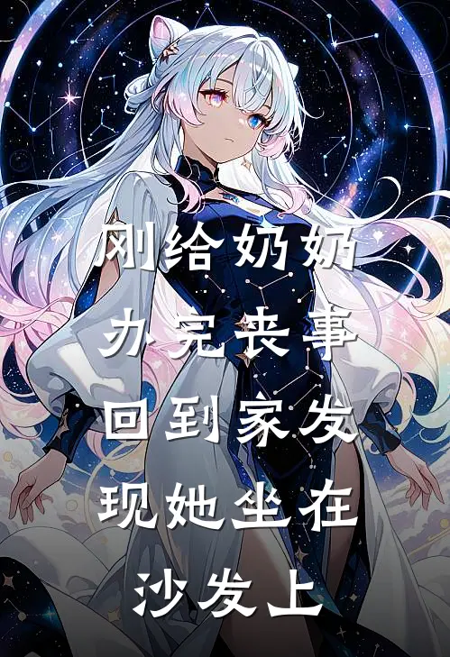 刚给奶奶办完丧事,回到家发现她坐在沙发上