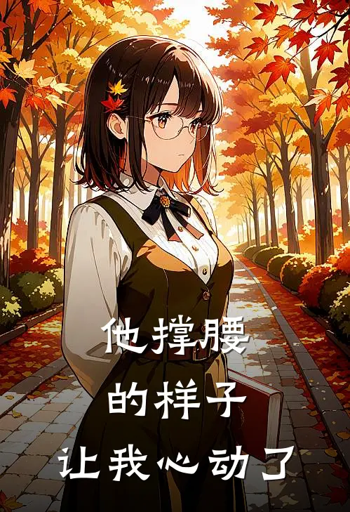 他撑腰的样子，让我心动了