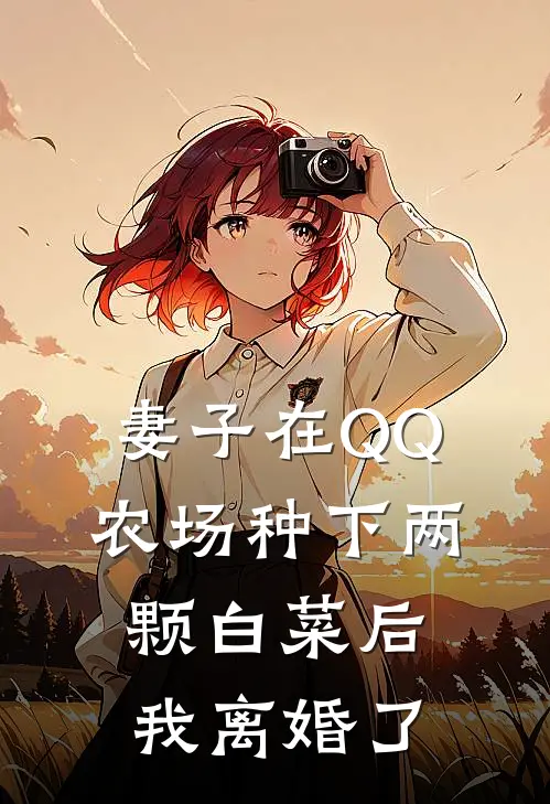 妻子在QQ农场种下两颗白菜后，我离婚了