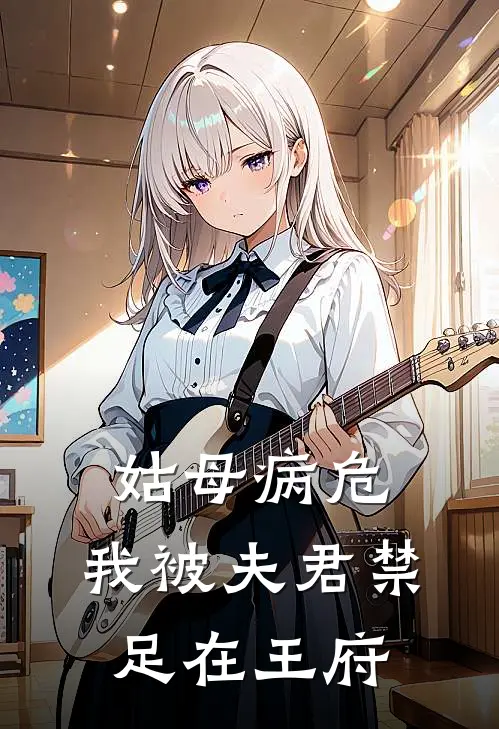 姑母病危，我被夫君禁足在王府