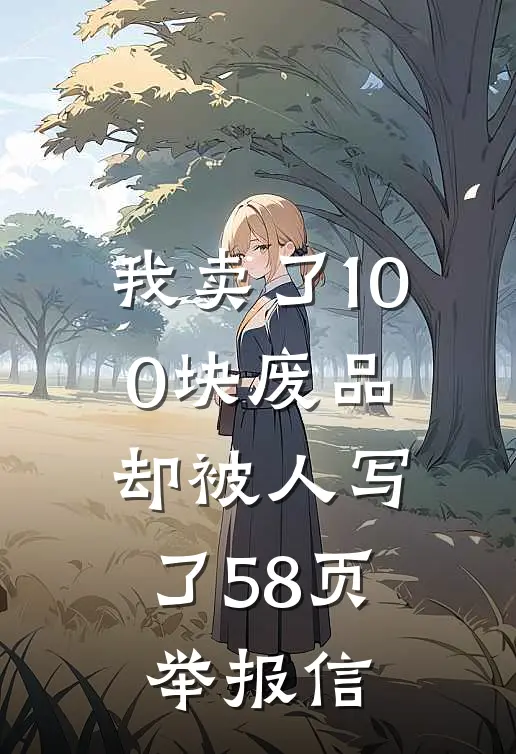 我卖了100块废品，却被人写了58页举报信