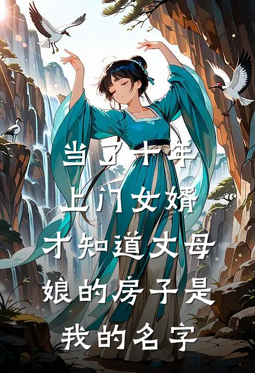 当了十年上门女婿，才知道丈母娘的房子是我的名字