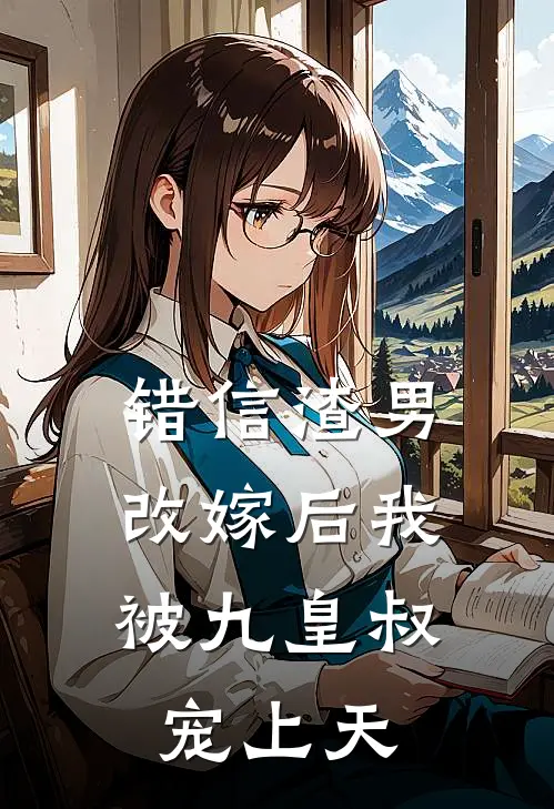 错信渣男，改嫁后我被九皇叔宠上天