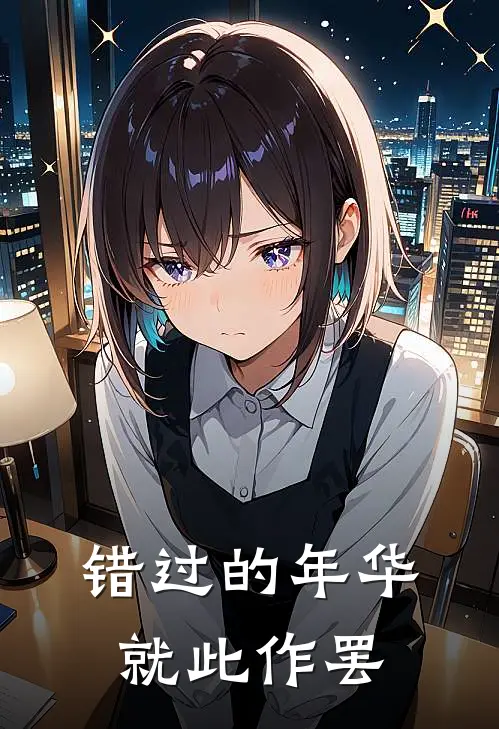 错过的年华就此作罢