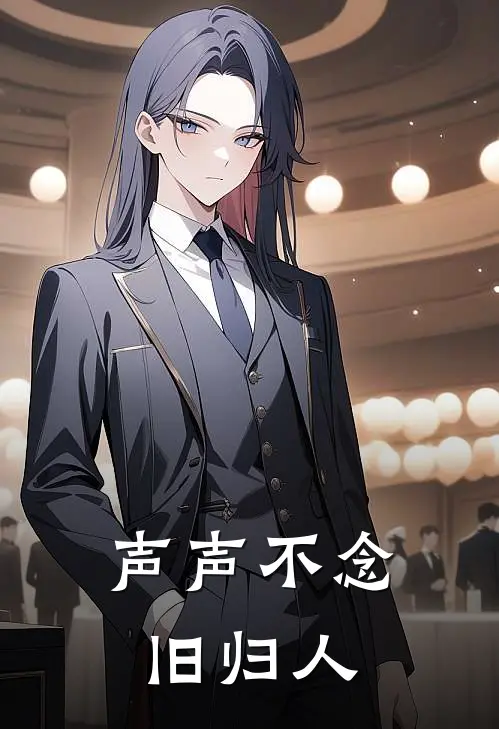 声声不念旧归人