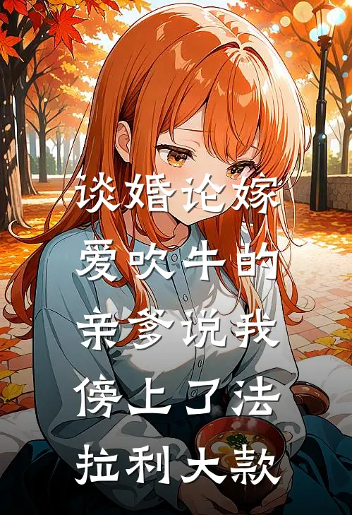 谈婚论嫁，爱吹牛的亲爹说我傍上了法拉利大款