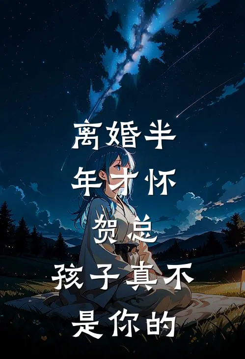 离婚半年才怀，贺总，孩子真不是你的