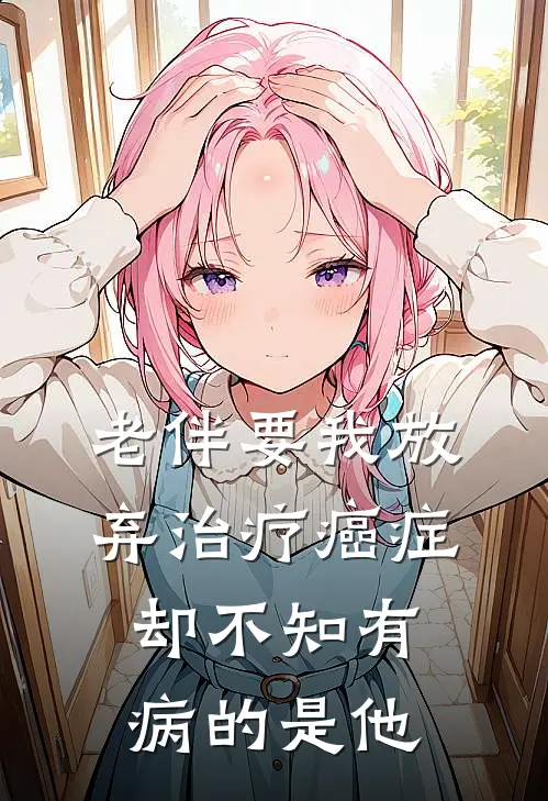 老伴要我放弃治疗癌症，却不知有病的是他