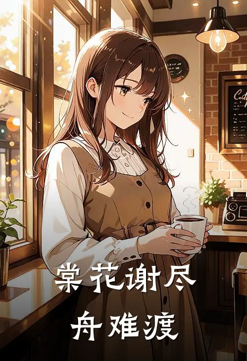 棠花谢尽舟难渡