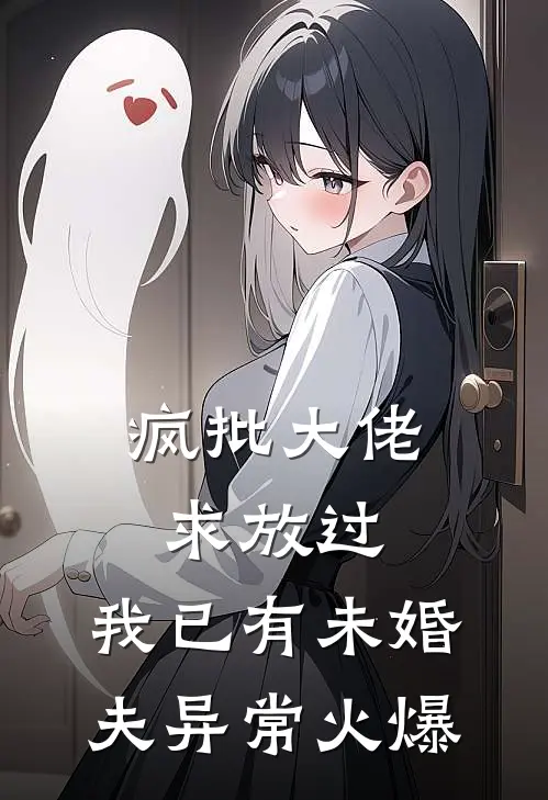 疯批大佬求放过，我已有未婚夫异常火爆