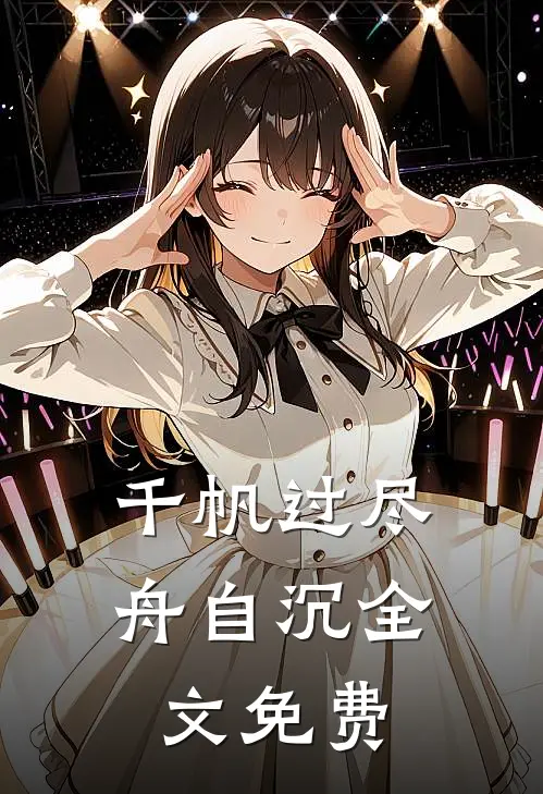千帆过尽舟自沉全文免费