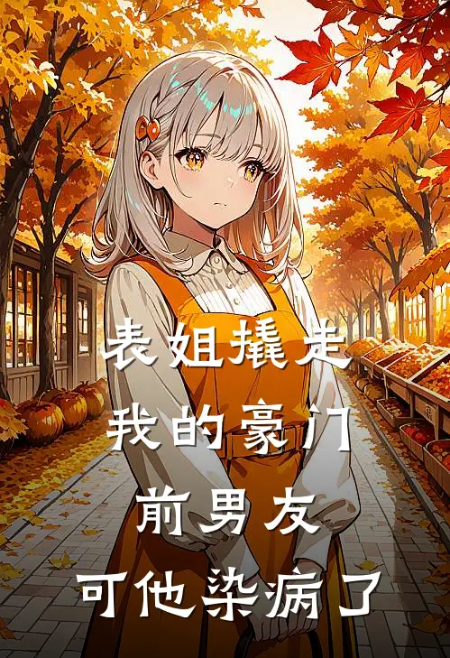 表姐撬走我的豪门前男友，可他染病了