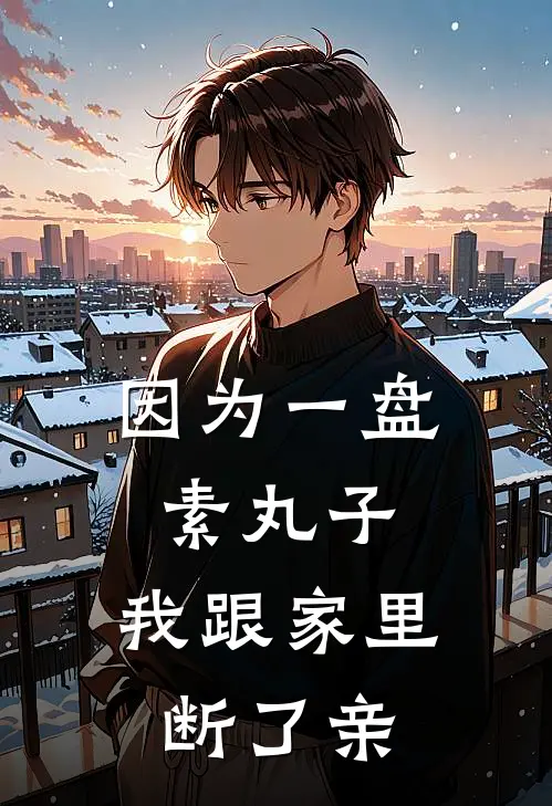 因为一盘素丸子，我跟家里断了亲