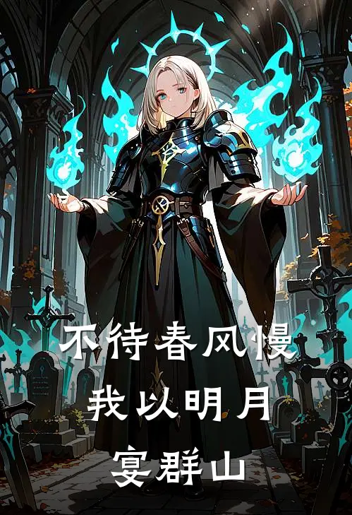 不待春风慢，我以明月宴群山