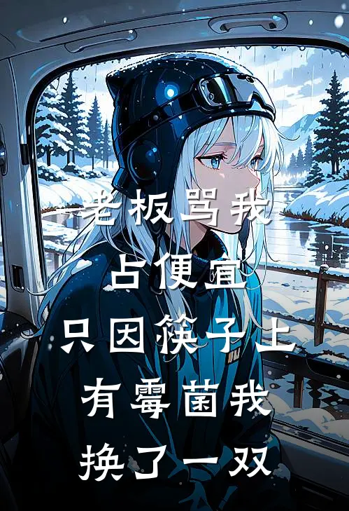 老板骂我占便宜，只因筷子上有霉菌我换了一双