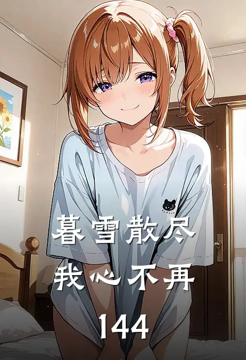 暮雪散尽我心不再144