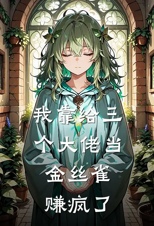 我靠给三个大佬当金丝雀，赚疯了