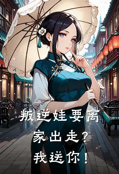 叛逆娃要离家出走？我送你！