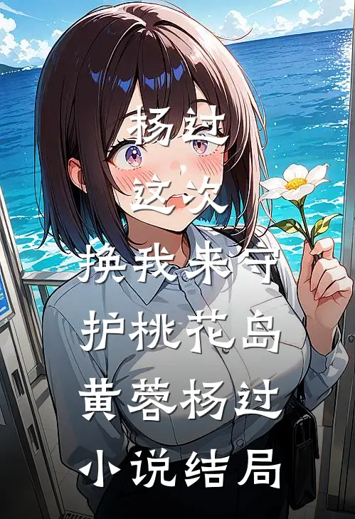 杨过：这次，换我来守护桃花岛黄蓉杨过小说结局