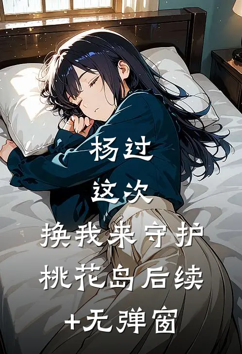 杨过：这次，换我来守护桃花岛后续+无弹窗