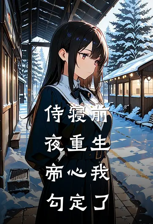 侍寝前夜重生，帝心我勾定了