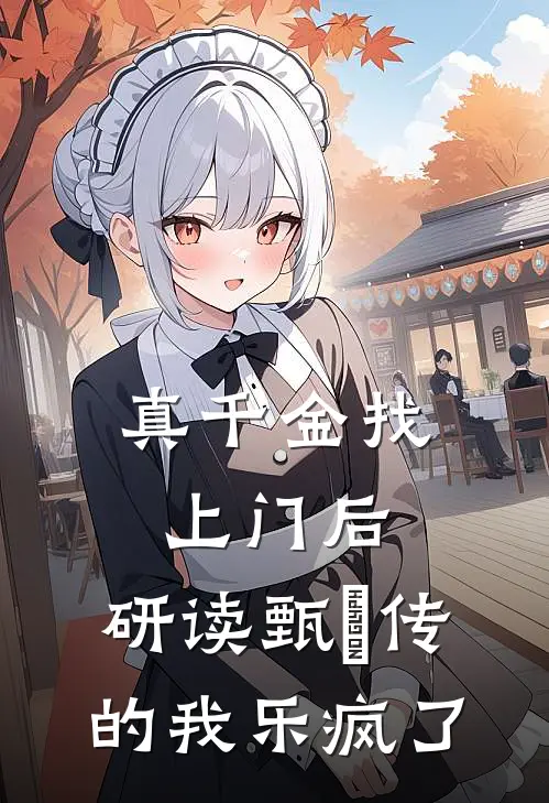 真千金找上门后，研读甄嬛传的我乐疯了