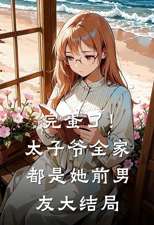 完蛋了！太子爷全家都是她前男友大结局